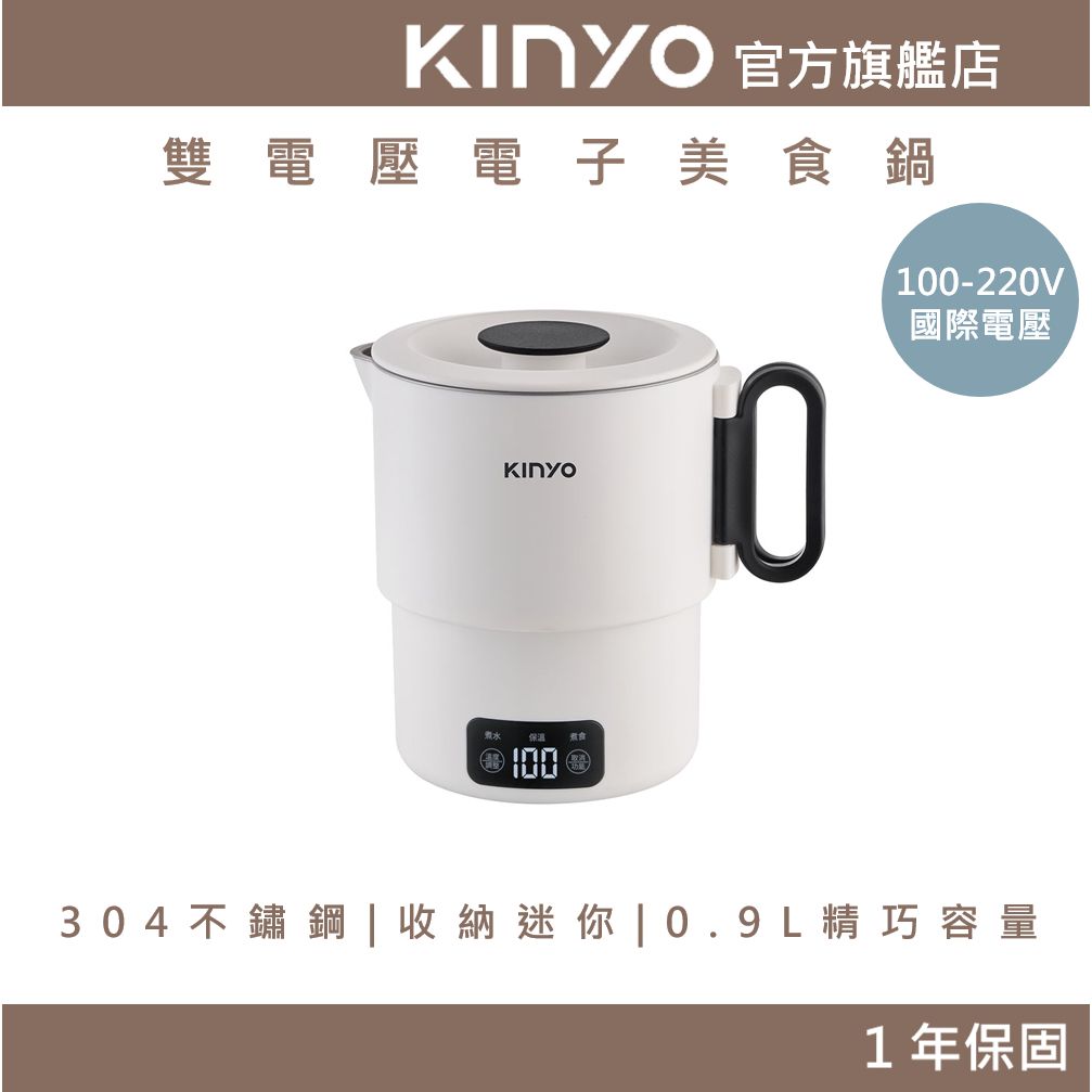 KINYO雙電壓電子美食鍋1