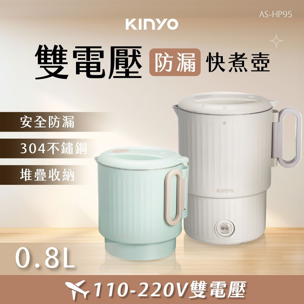 KINYO防漏雙電壓快煮壺3