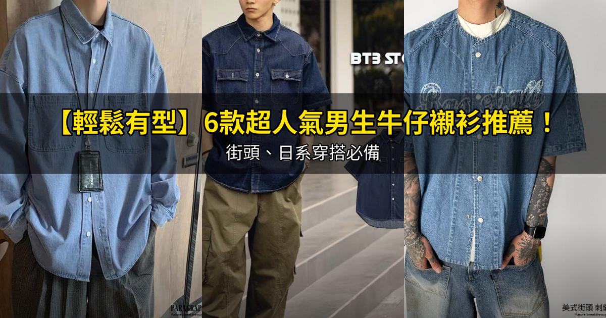 2026【輕鬆有型】6款超人氣男生牛仔襯衫推薦！街頭、日系穿搭必備｜PTT/Dcard嚴選