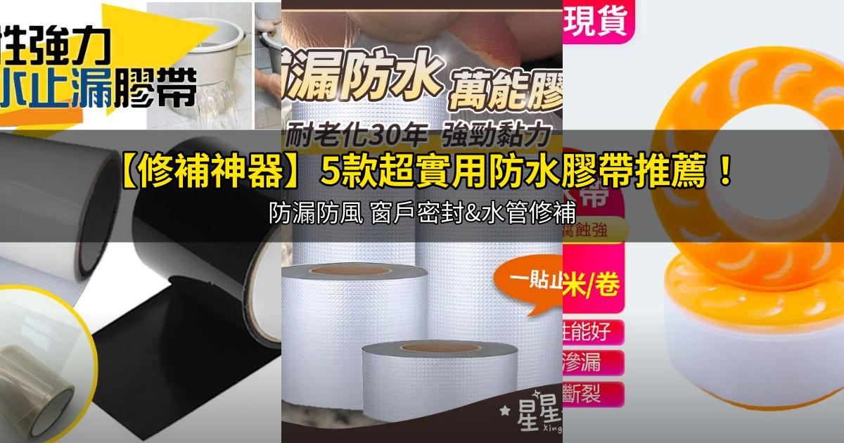 2025【修補神器】5款超實用防水膠帶推薦!防漏防風 窗戶密封&水管修補|PTT/Dcard嚴選