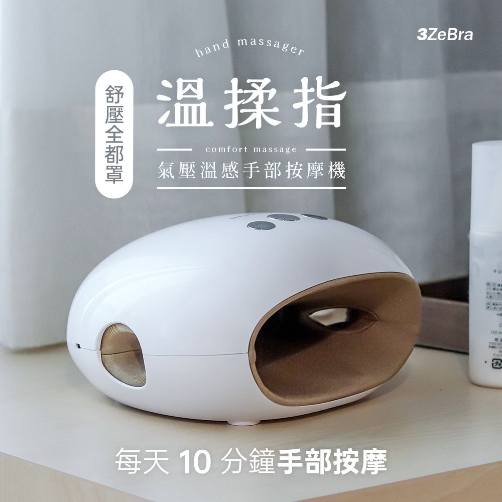 3ZeBra溫揉指3