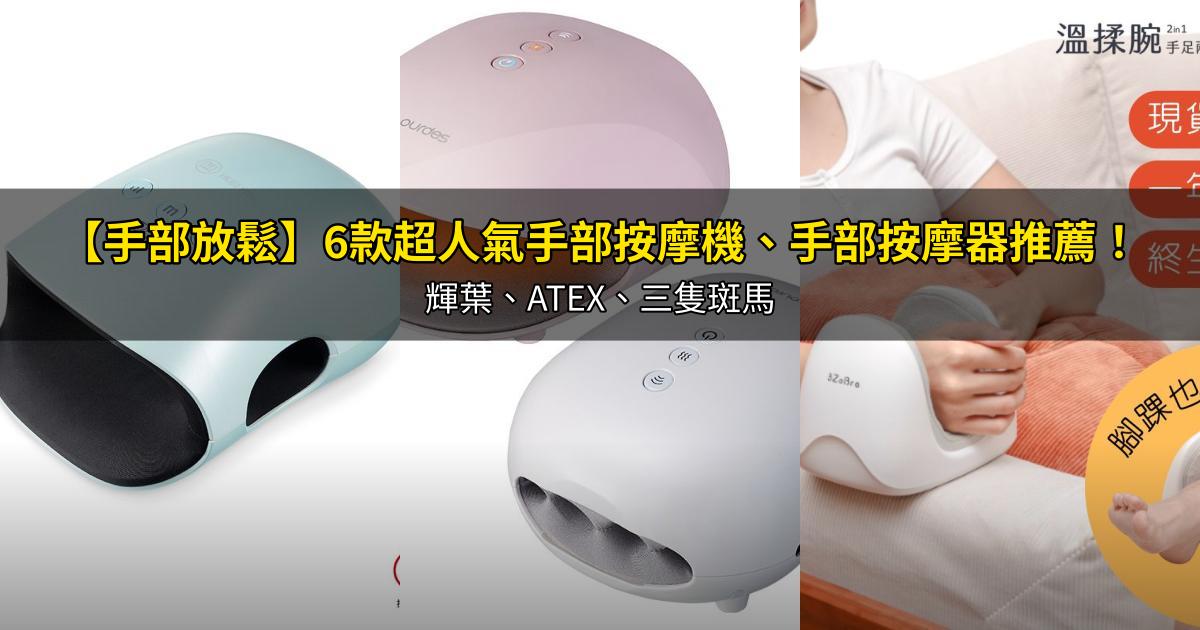 2026【手部放鬆】6款超人氣手部按摩機、手部按摩器推薦!輝葉、ATEX、三隻斑馬|PTT/Dcard嚴選