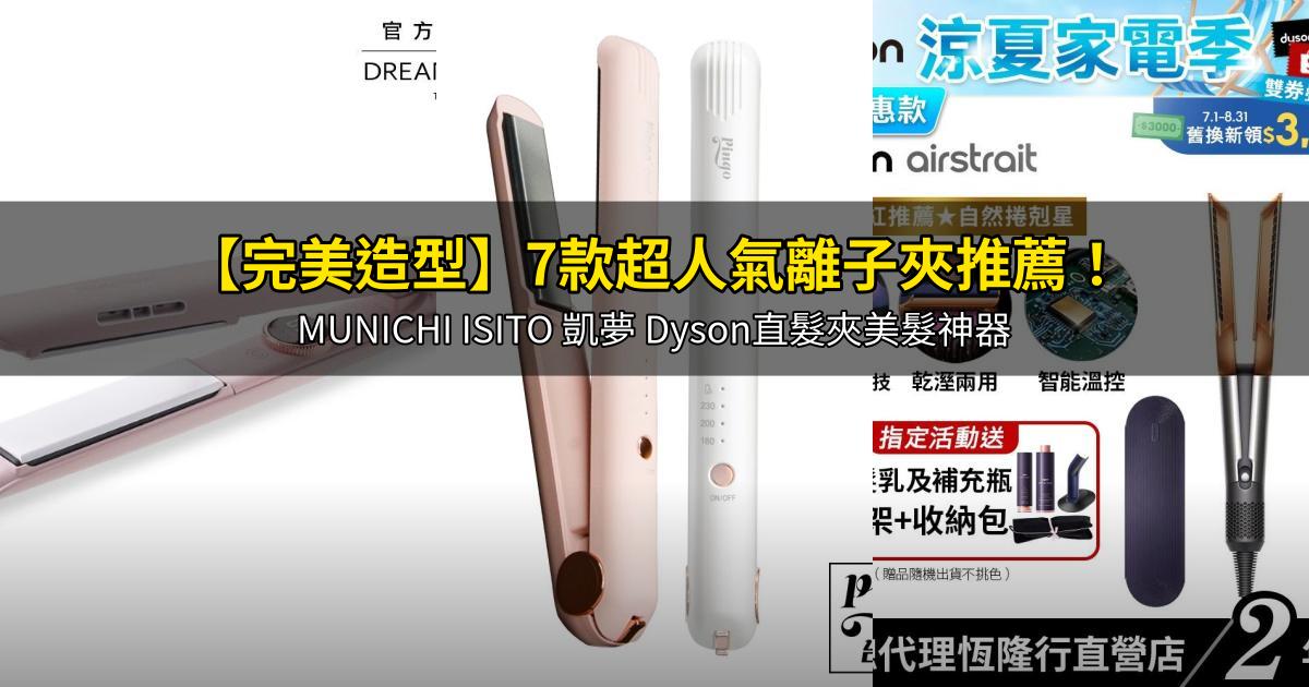 2026【完美造型】7款超人氣離子夾推薦!MUNICHI ISITO 凱夢 Dyson直髮夾美髮神器|PTT/Dcard嚴選