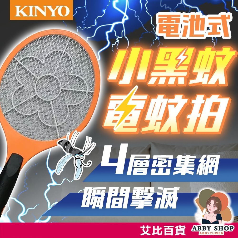 KINYO 電池式捕蚊拍