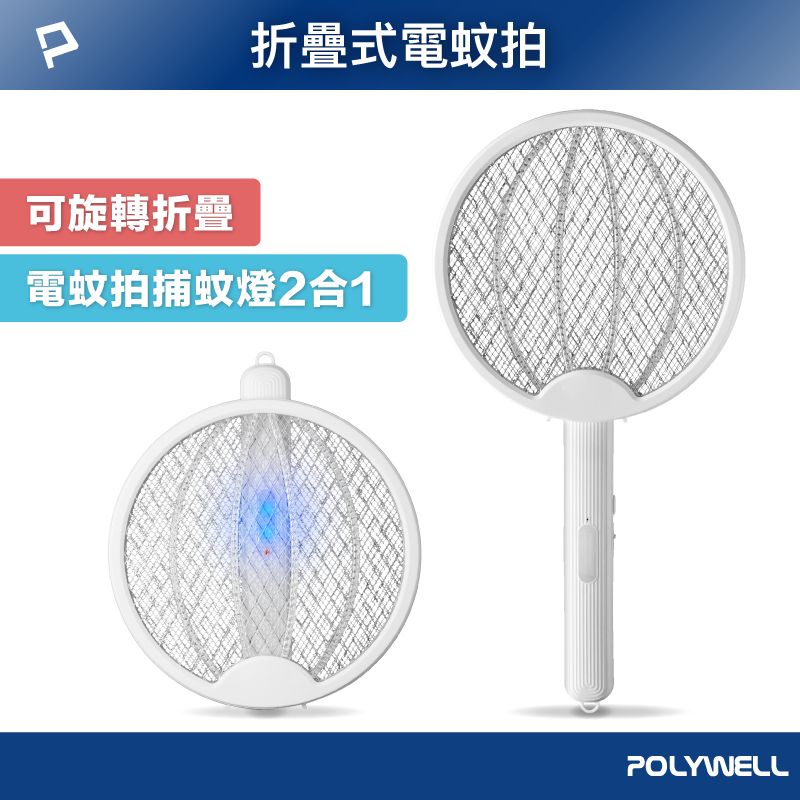 POLYWELL 折疊兩用電蚊拍