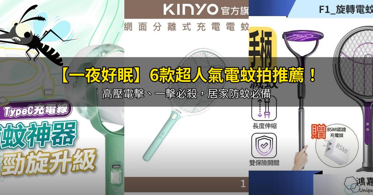 2026【一夜好眠】6款超人氣電蚊拍推薦!高壓電擊、一擊必殺,居家防蚊必備|PTT/Dcard嚴選