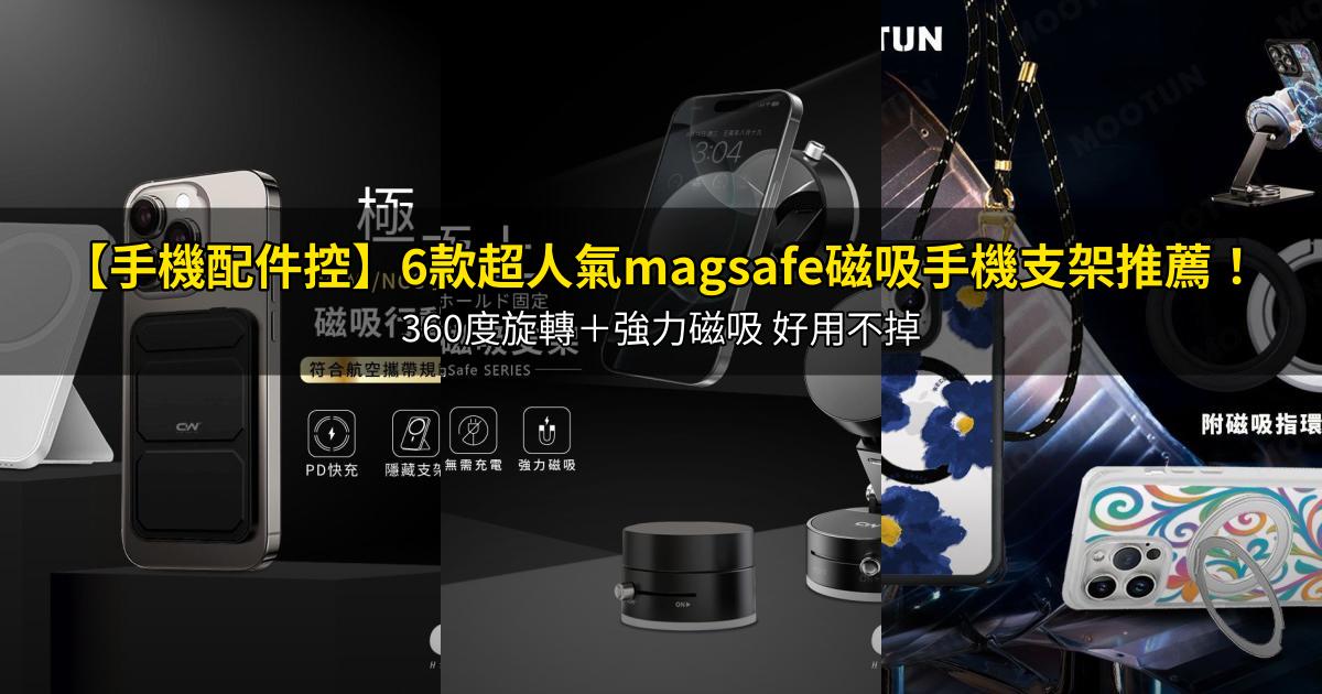 2026【手機配件控】6款超人氣magsafe磁吸手機支架推薦！360度旋轉＋強力磁吸 好用不掉｜PTT/Dcard嚴選