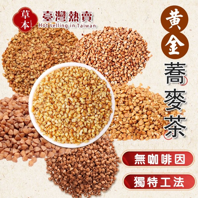 黃金蕎麥茶