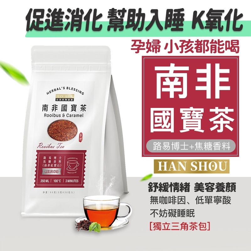 南非國寶茶