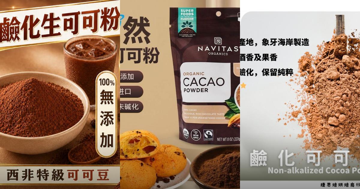 2026【生酮生活】5款超值未鹼化可可粉推薦！高脂營養補給，讓體態管理更輕鬆｜嚴選