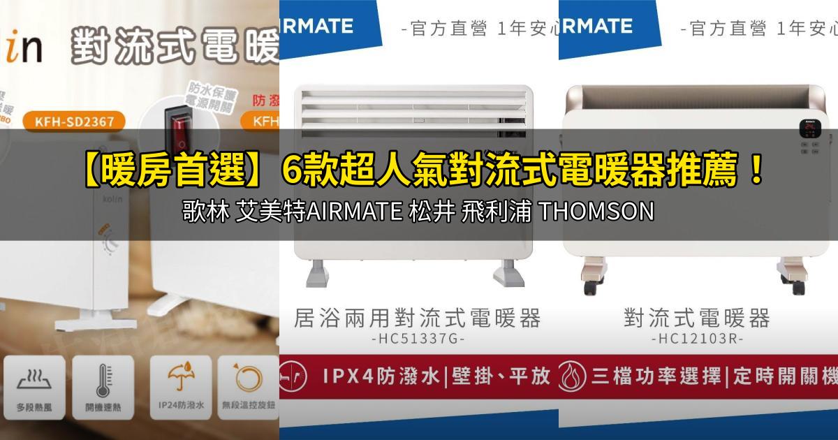 2026【暖房首選】6款超人氣對流式電暖器推薦！歌林 艾美特AIRMATE 松井 飛利浦 THOMSON｜PTT/Dcard嚴選