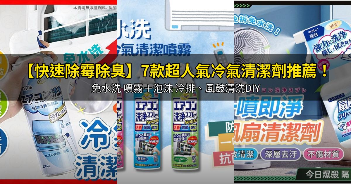 2026【快速除霉除臭】7款超人氣冷氣清潔劑推薦!免水洗 噴霧+泡沫 冷排、風鼓清洗DIY|PTT/Dcard嚴選