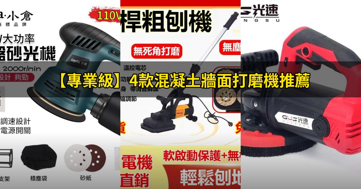 2025【專業級】4款混凝土牆面打磨機推薦｜裝潢工地PTT/Dcard首選攻略
