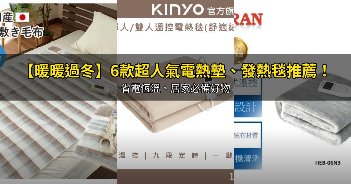 2026【暖暖過冬】6款超人氣電熱墊、發熱毯推薦!省電恆溫、居家必備好物|PTT/Dcard嚴選
