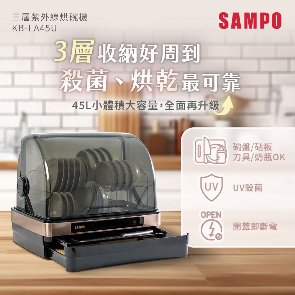 SAMPO聲寶 45L三層紫外線烘碗機 KB-LA45U