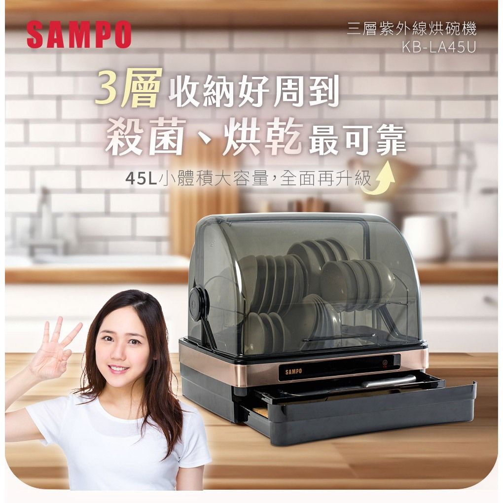 SAMPO聲寶 45L三層紫外線烘碗機 KB-LA45U