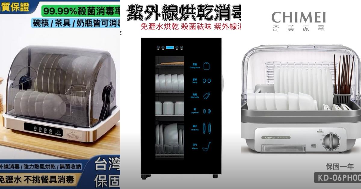2025【高效殺菌】6款節能烘碗機推薦|多功能消毒烘乾餐具乾爽好安心PTT/Dcard評比