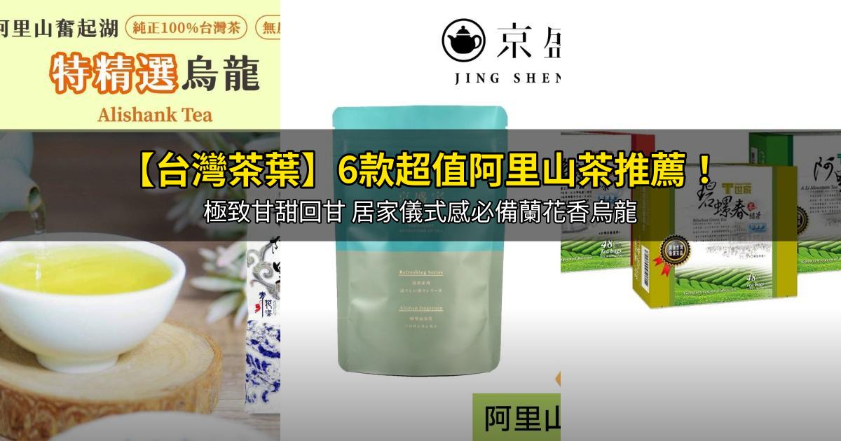 2026【台灣茶葉】6款超值阿里山茶推薦！極致甘甜回甘 居家儀式感必備蘭花香烏龍｜PTT/Dcard嚴選
