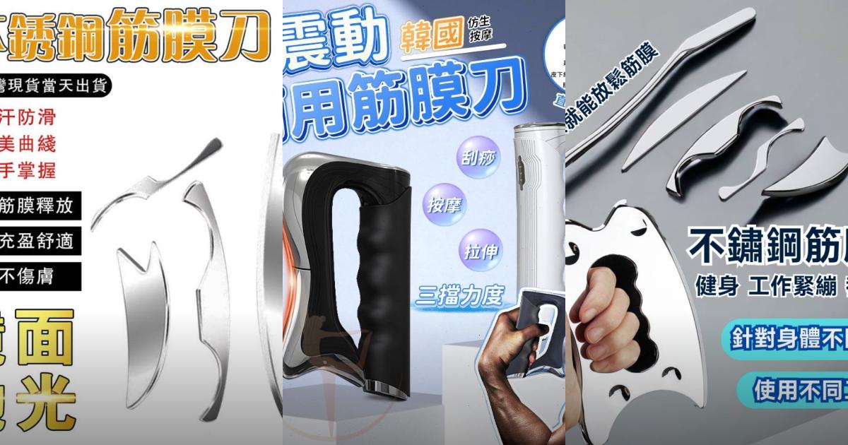 2025【全方位按摩】3款超人氣高CP值筋膜刀推薦!304不鏽鋼組合+電動震動熱敷設計|PTT/Dcard嚴選
