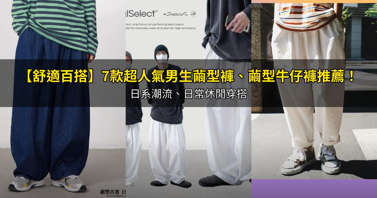 2026【舒適百搭】7款超人氣男生繭型褲、繭型牛仔褲推薦!日系潮流、日常休閒穿搭|PTT/Dcard嚴選