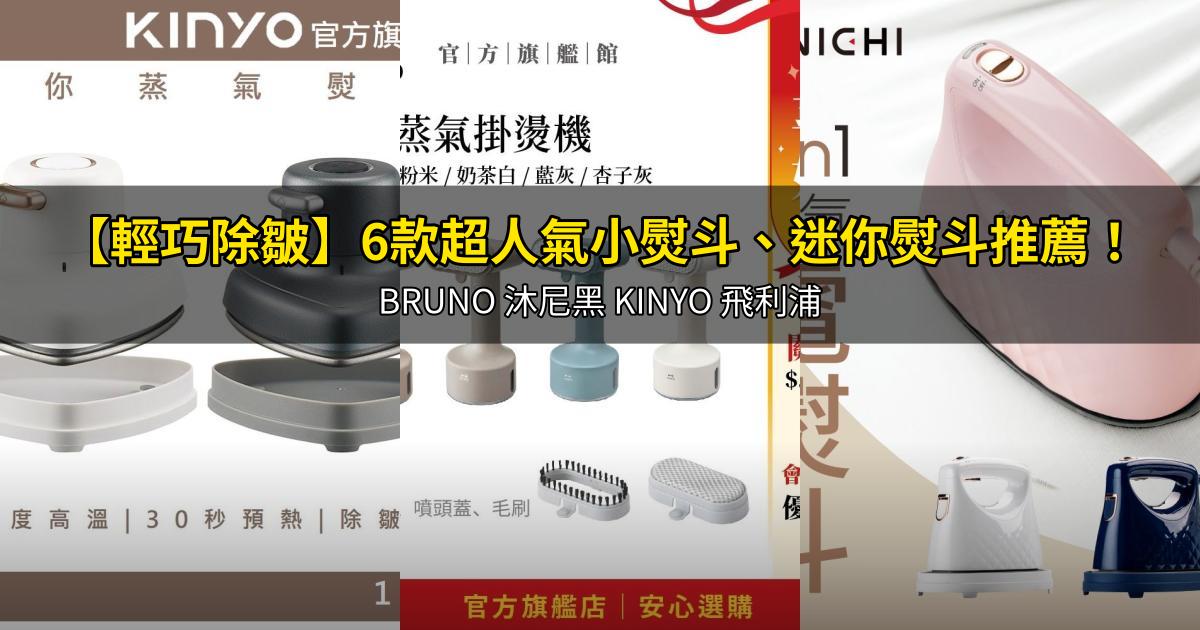 2026【輕巧除皺】6款超人氣小熨斗、迷你熨斗推薦!BRUNO 沐尼黑 KINYO 飛利浦|PTT/Dcard嚴選