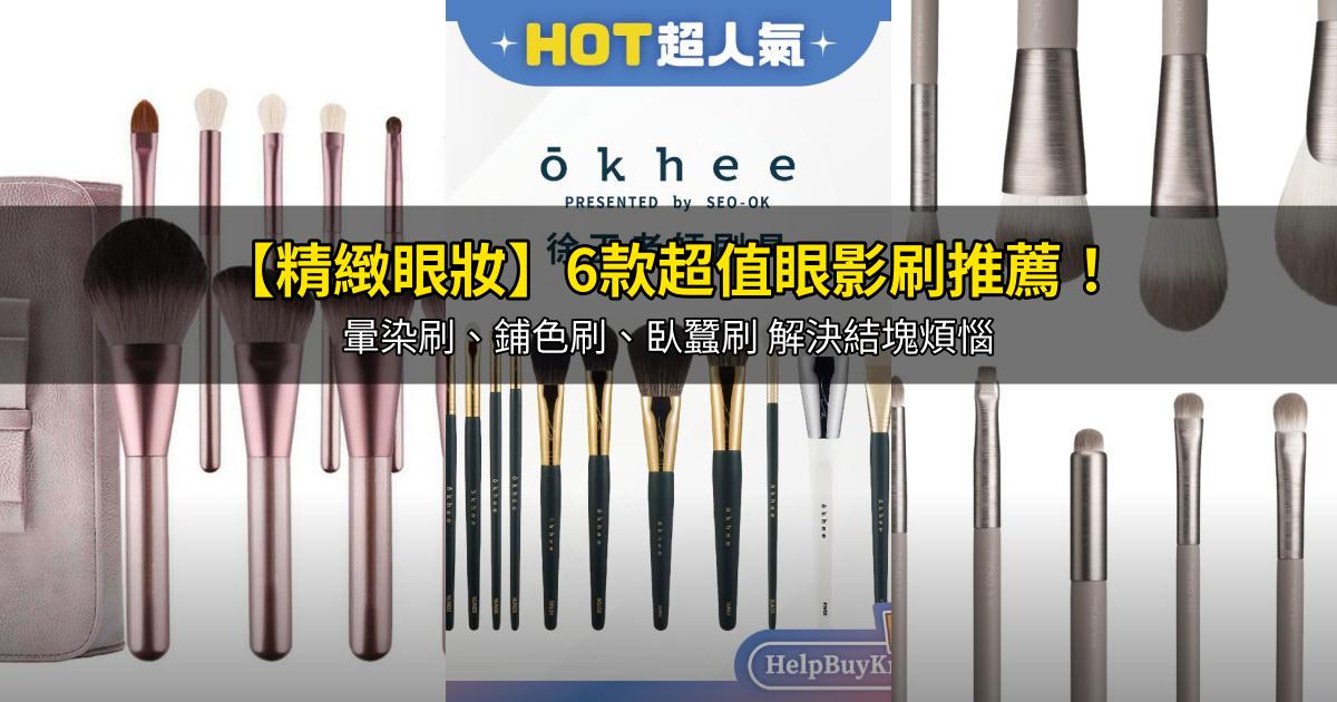 2026【精緻眼妝】6款超值眼影刷推薦！暈染刷、鋪色刷、臥蠶刷 解決結塊煩惱｜PTT/Dcard嚴選