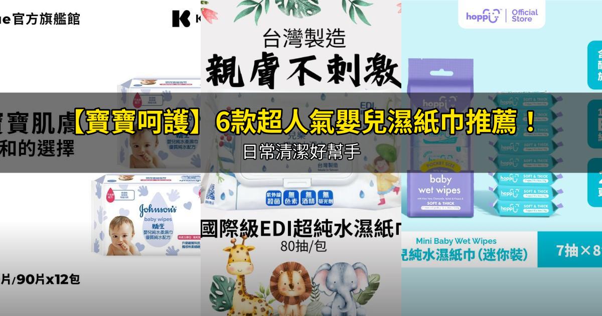 2026【寶寶呵護】6款超人氣嬰兒濕紙巾推薦！日常清潔好幫手｜PTT/Dcard嚴選