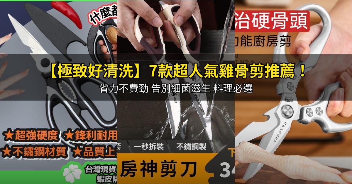 2026【極致好清洗】7款超人氣雞骨剪推薦!省力不費勁 告別細菌滋生 料理必選|PTT/Dcard嚴選