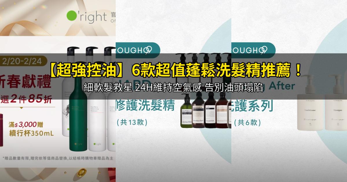 2026【超強控油】6款超值蓬鬆洗髮精推薦!細軟髮救星 24H維持空氣感 告別油頭塌陷|PTT/Dcard嚴選