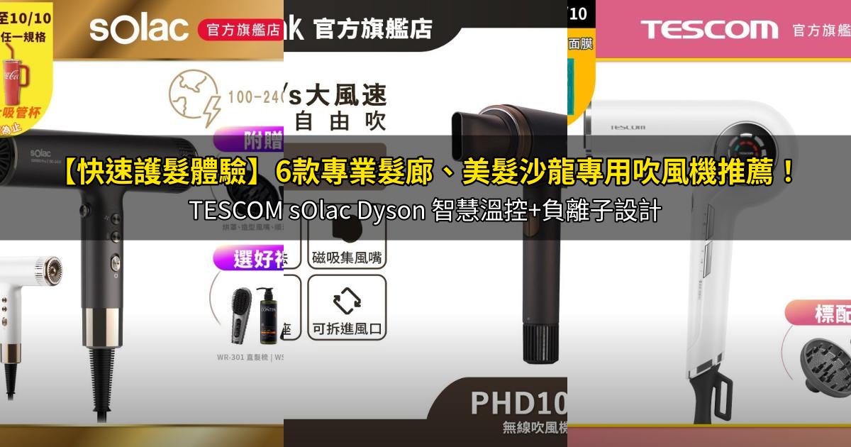 2026【快速護髮體驗】6款專業髮廊、美髮沙龍專用吹風機推薦！TESCOM sOlac Dyson 智慧溫控+負離子設計｜PTT/Dcard嚴選