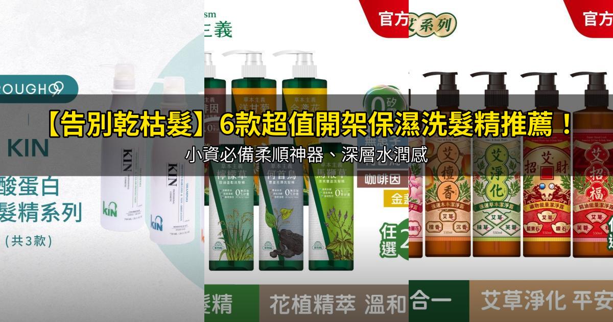 2026【告別乾枯髮】6款超值開架保濕洗髮精推薦!小資必備柔順神器、深層水潤感|PTT/Dcard嚴選