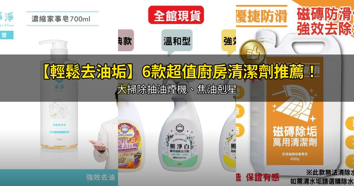 2026【輕鬆去油垢】6款超值廚房清潔劑推薦!大掃除抽油煙機、焦油剋星|PTT/Dcard嚴選