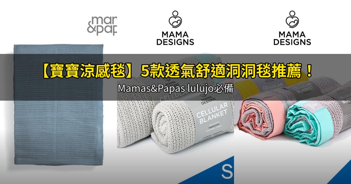 2025【寶寶涼感毯】5款透氣舒適洞洞毯推薦!Mamas&Papas lulujo必備|PTT/Dcard買前必看