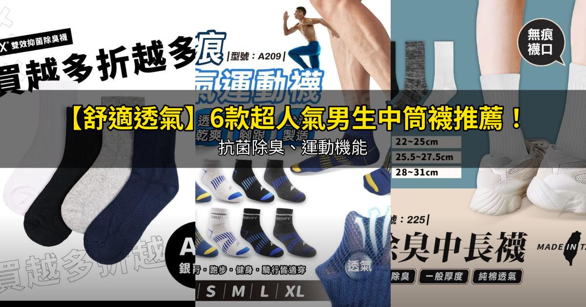 2026【舒適透氣】6款超人氣男生中筒襪推薦！抗菌除臭、運動機能｜PTT/Dcard嚴選