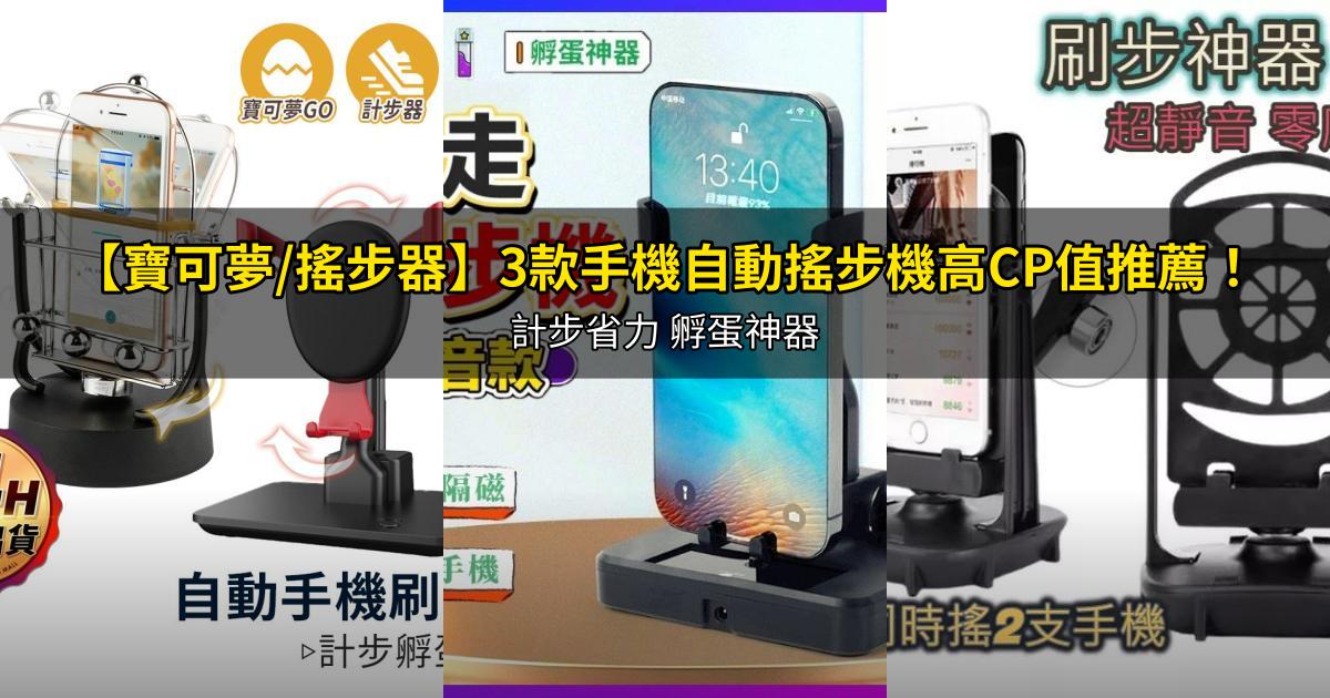 2026【寶可夢/搖步器】3款手機自動搖步機高CP值推薦!計步省力 孵蛋神器|PTT/Dcard嚴選