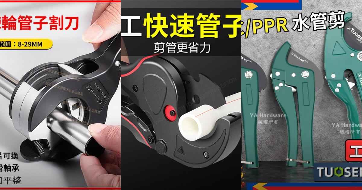 【2025水電工程】6款專業pvc管剪刀推薦!省力耐用 刀片替換 棘輪設計|PTT/Dcard必看