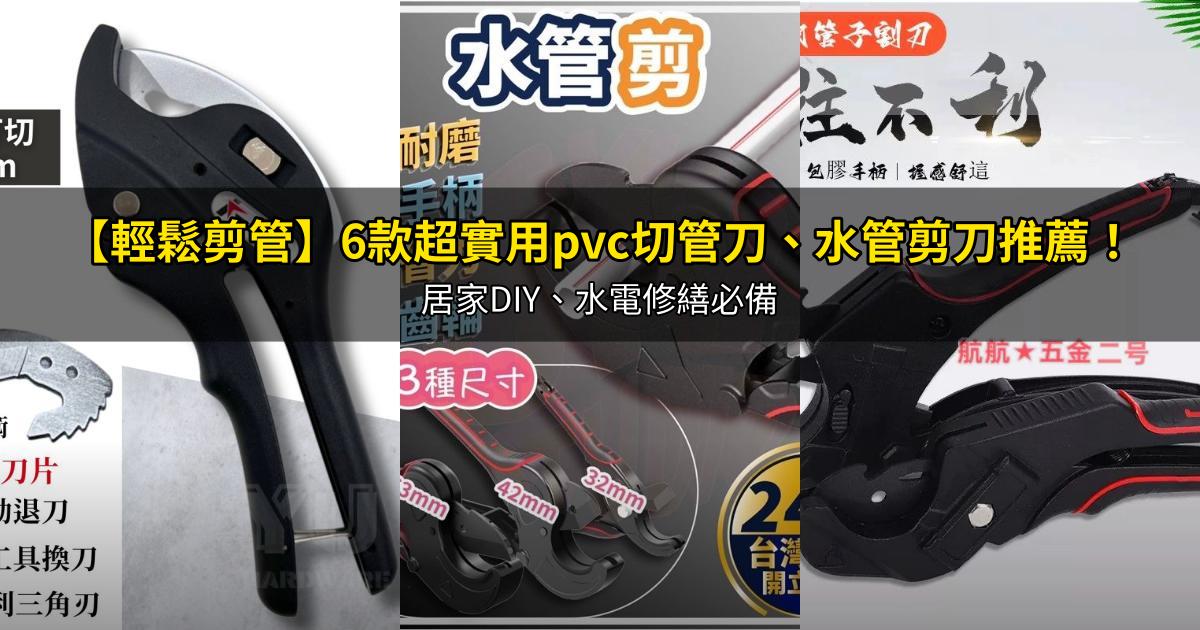 2026【輕鬆剪管】6款超實用pvc切管刀、水管剪刀推薦!居家DIY、水電修繕必備|PTT/Dcard嚴選