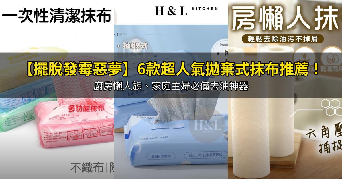 2026【擺脫發霉惡夢】6款超人氣拋棄式抹布推薦！廚房懶人族、家庭主婦必備去油神器｜PTT/Dcard嚴選