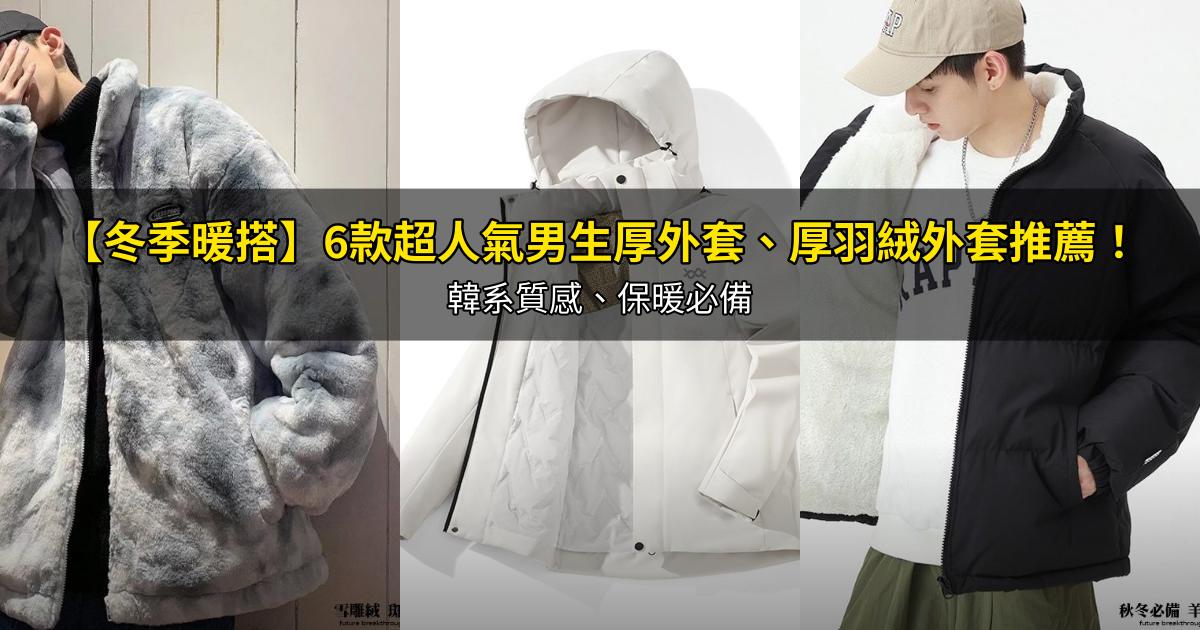 2026【冬季暖搭】6款超人氣男生厚外套、厚羽絨外套推薦!韓系質感、保暖必備|PTT/Dcard嚴選