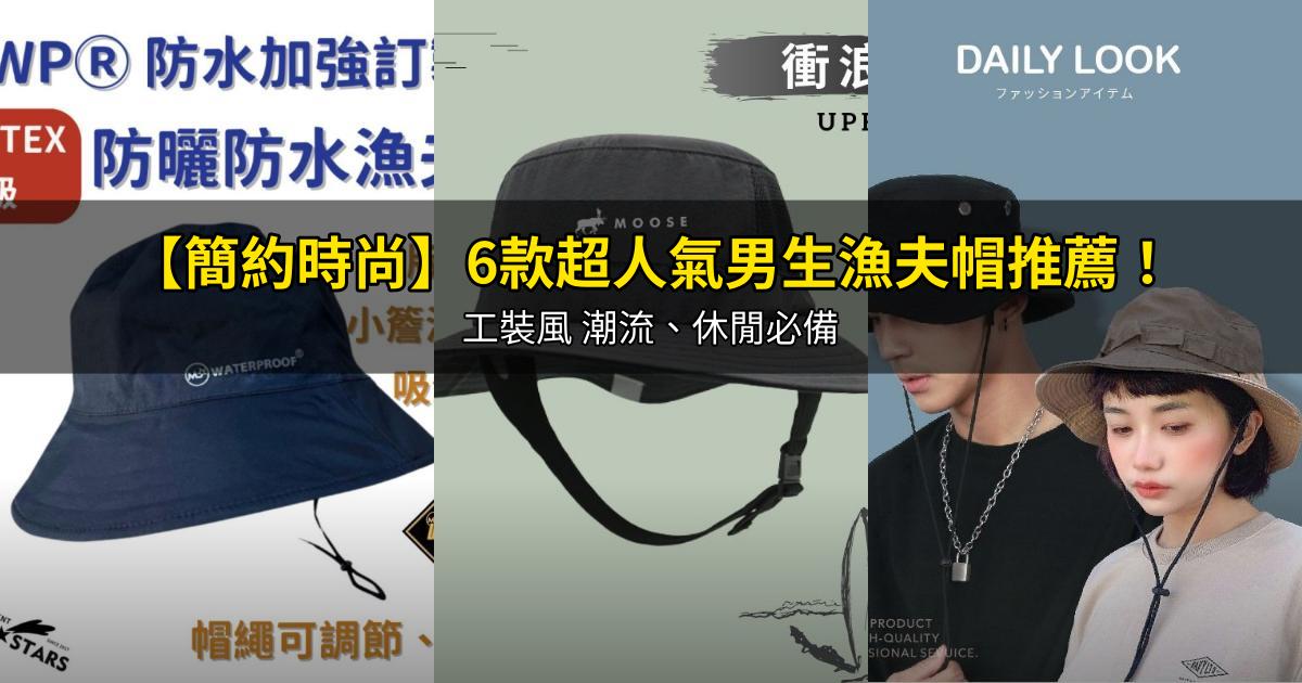 2026【簡約時尚】6款超人氣男生漁夫帽推薦！工裝風 潮流、休閒必備｜PTT/Dcard嚴選