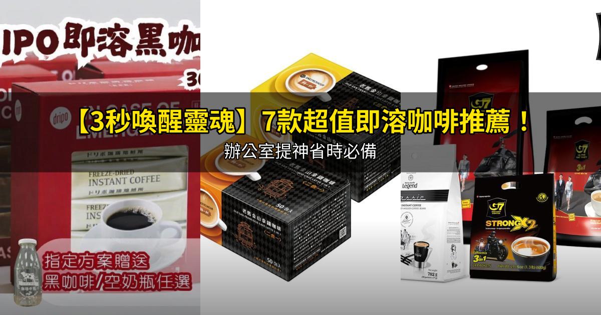 2026【3秒喚醒靈魂】7款超值即溶咖啡推薦！辦公室提神省時必備｜PTT/Dcard嚴選