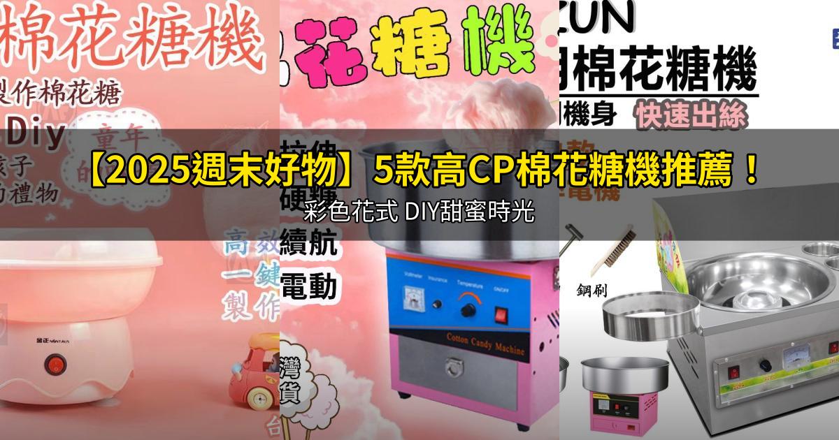 【2025週末好物】5款高CP棉花糖機推薦!彩色花式 DIY甜蜜時光|PTT/Dcard挑選攻略