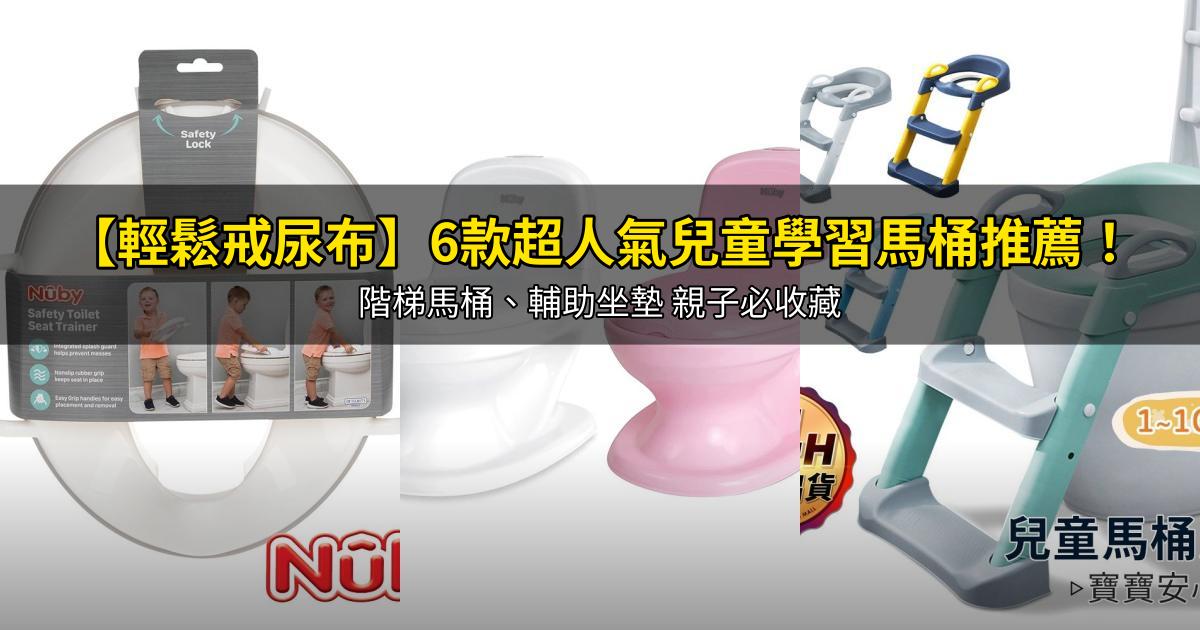 2026【輕鬆戒尿布】6款超人氣兒童學習馬桶推薦！階梯馬桶、輔助坐墊 親子必收藏｜PTT/Dcard嚴選
