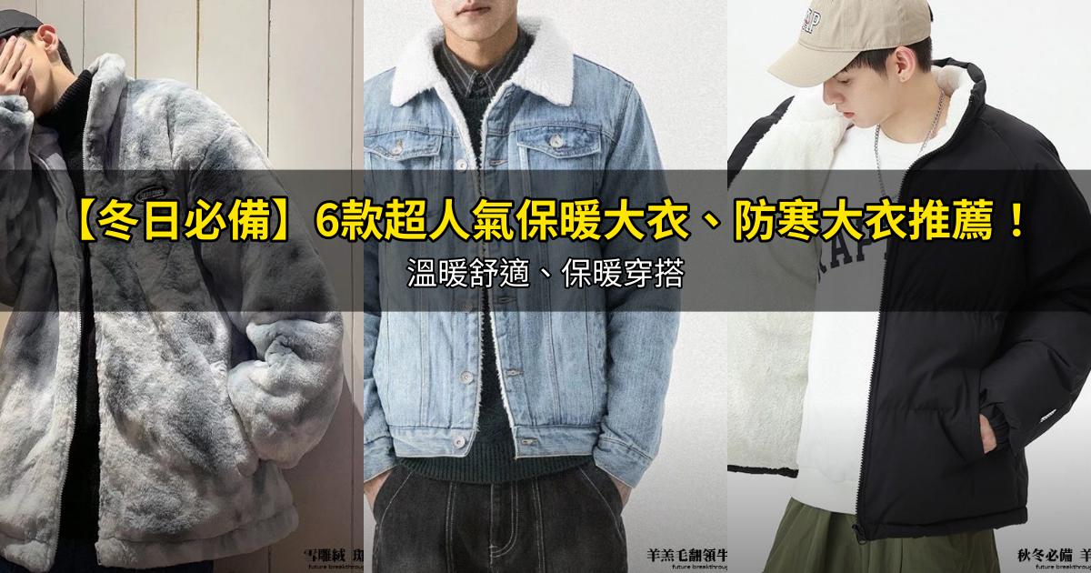 2026【冬日必備】6款超人氣保暖大衣、防寒大衣推薦！溫暖舒適、保暖穿搭｜PTT/Dcard嚴選