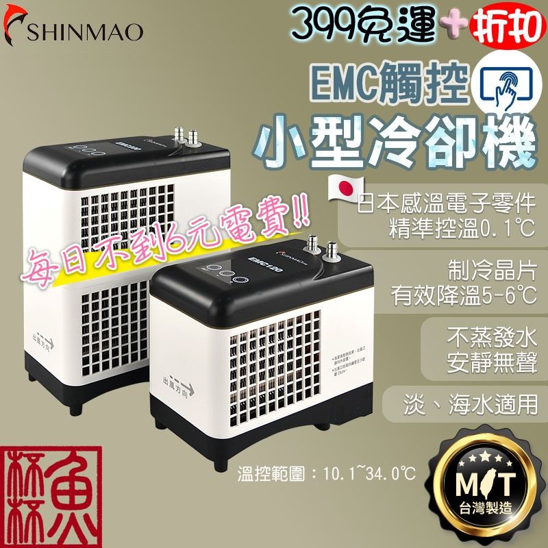 EMC小型製冷機