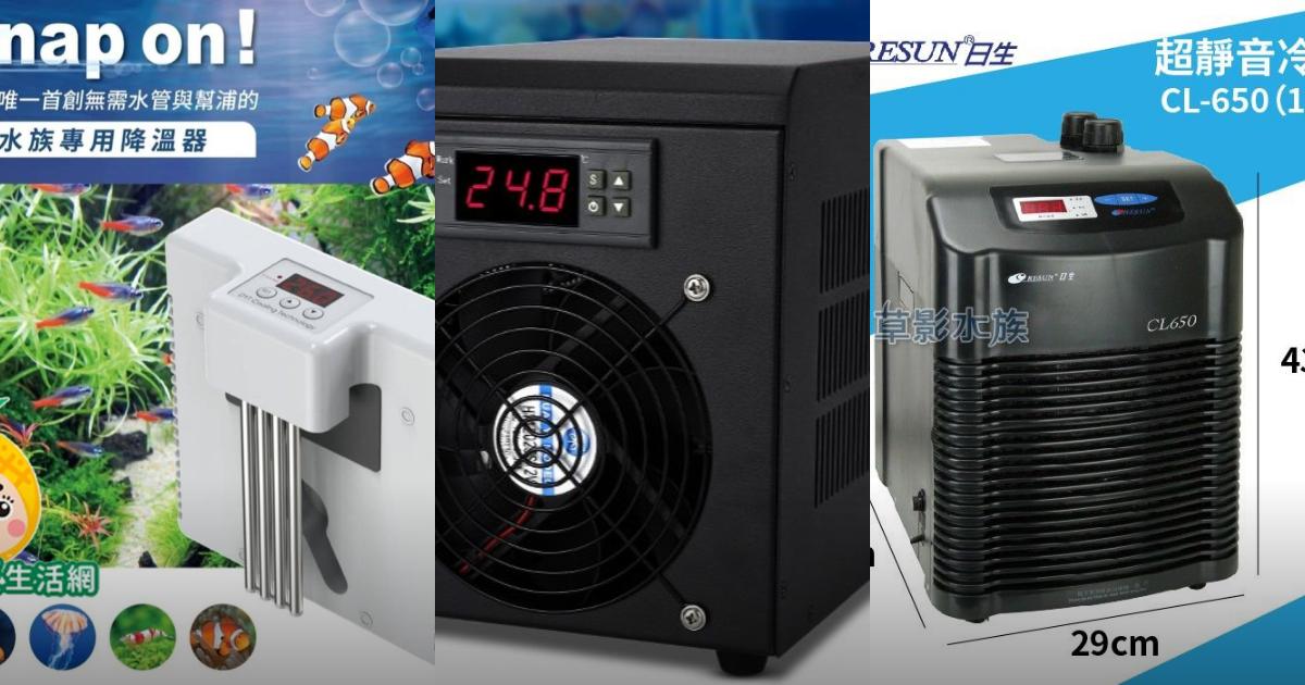 2026【冷卻機】6款超值魚缸冷水機推薦！靜音壓縮機 穩定控溫 水晶蝦、草缸必備｜嚴選