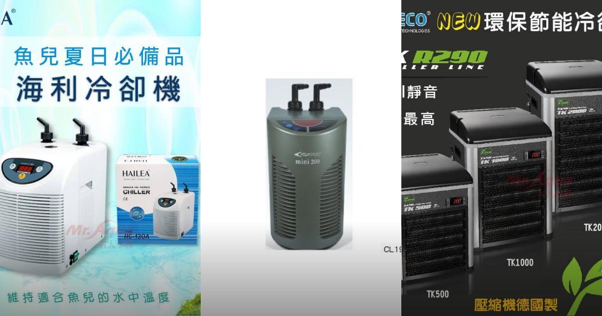 2025【冷卻機】5款高CP值水族冷水機推薦|水草缸與海水缸都適用