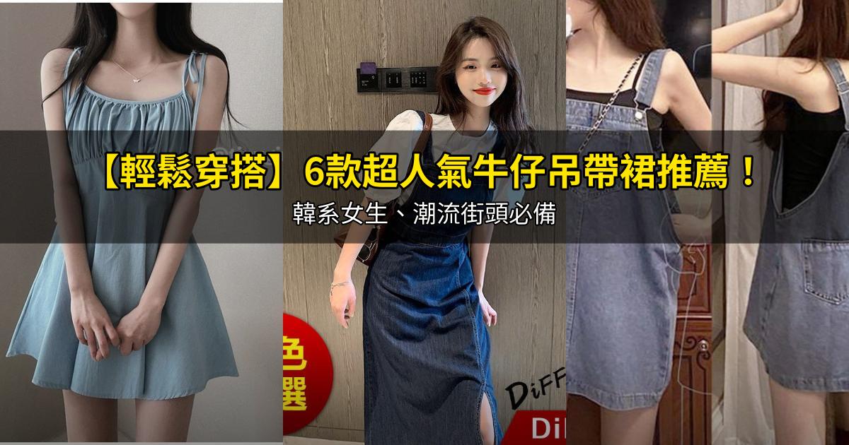 2026【輕鬆穿搭】6款超人氣牛仔吊帶裙推薦!韓系女生、潮流街頭必備|PTT/Dcard嚴選