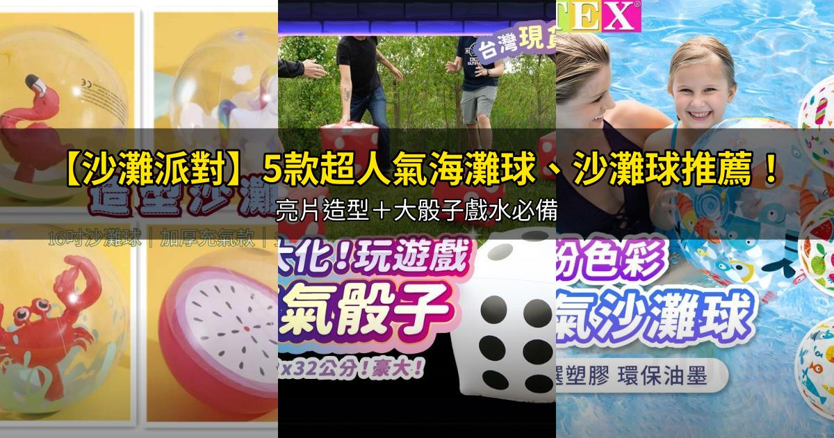 2026【沙灘派對】5款超人氣海灘球、沙灘球推薦！亮片造型＋大骰子戲水必備｜PTT/Dcard嚴選
