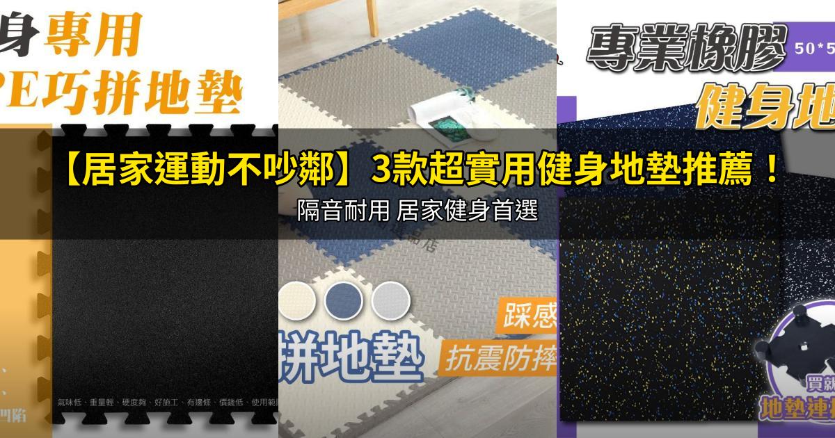 2026【居家運動不吵鄰】3款超實用健身地墊推薦!隔音耐用 居家健身首選|PTT/Dcard嚴選
